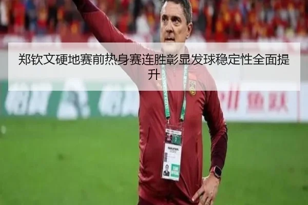 郑钦文硬地赛前热身赛连胜彰显发球稳定性全面提升